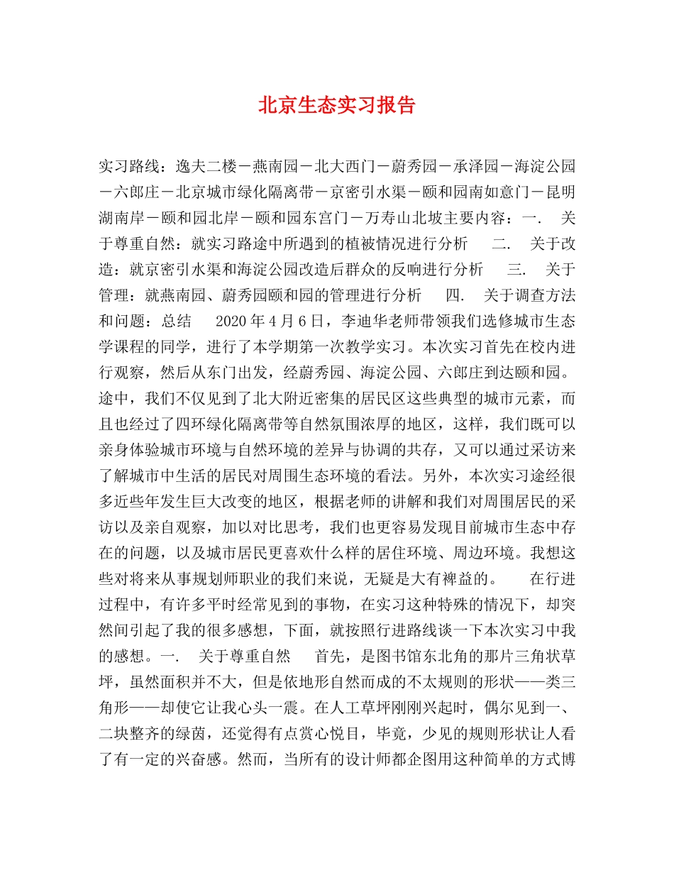 北京生态实习报告 _第1页