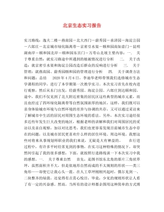 北京生态实习报告 
