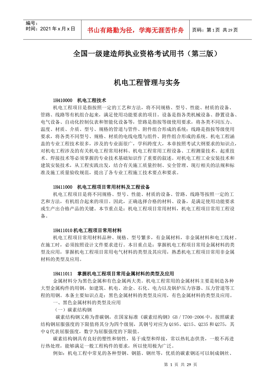 XXXX年级建造师机电实务教材(机电工程技术1)_第1页