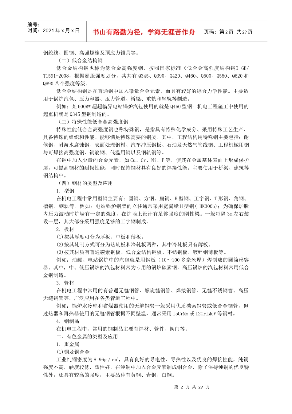 XXXX年级建造师机电实务教材(机电工程技术1)_第2页