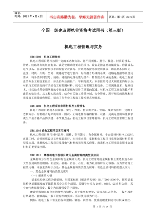 XXXX年级建造师机电实务教材(机电工程技术1)