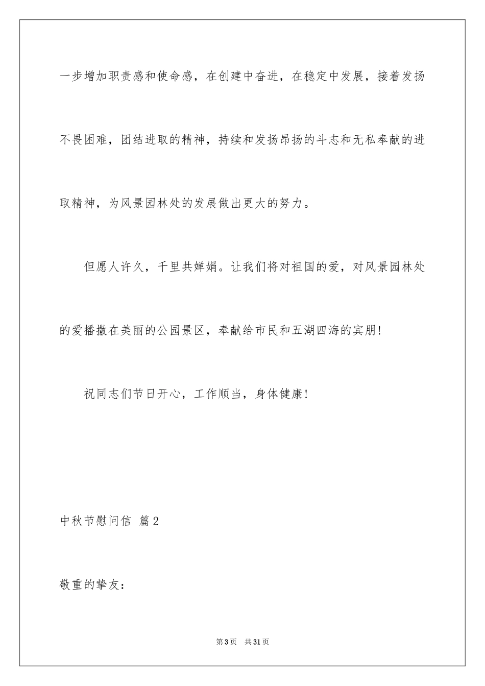 2024中秋节慰问信_37_第3页