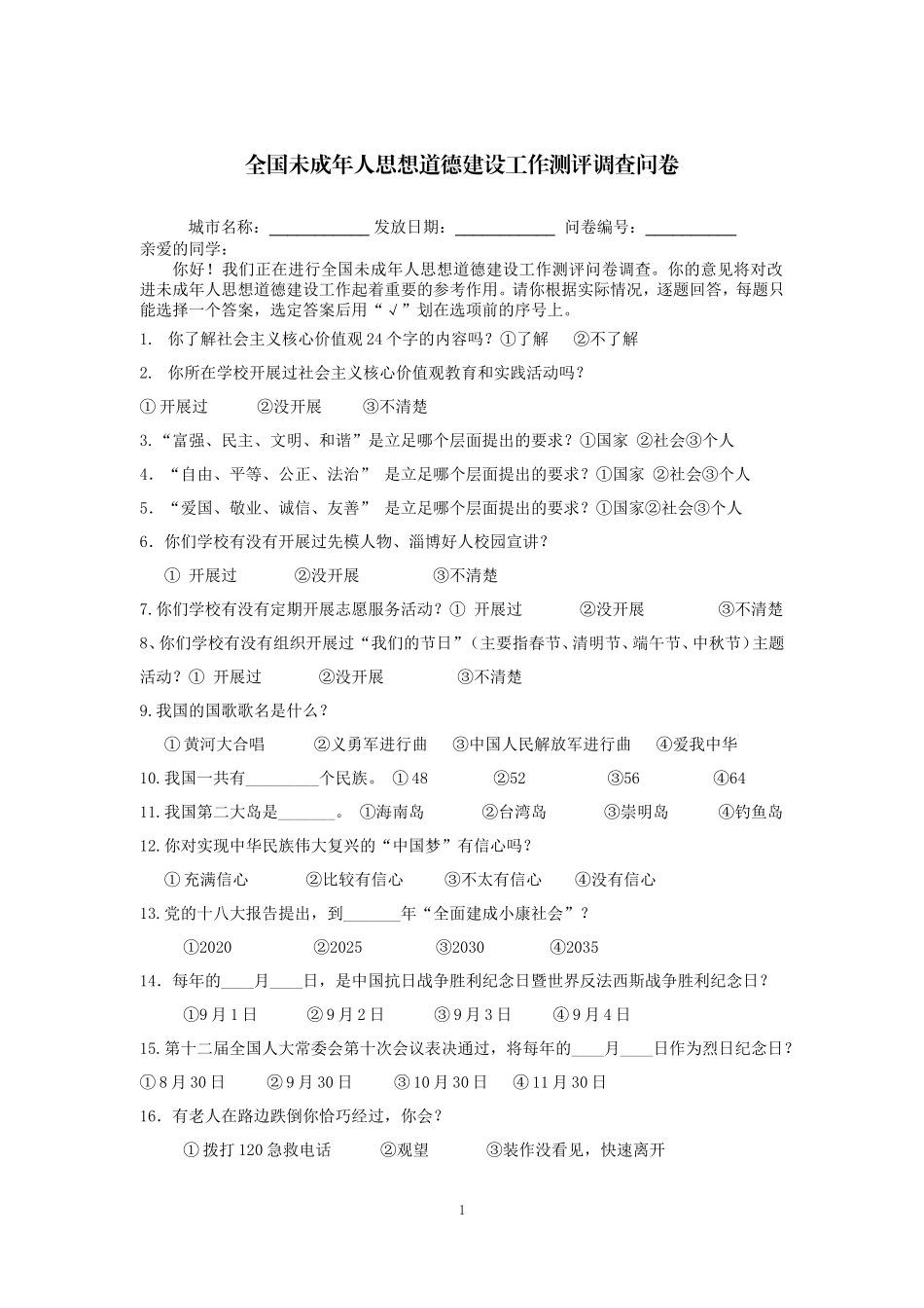 学生问卷样本_第1页