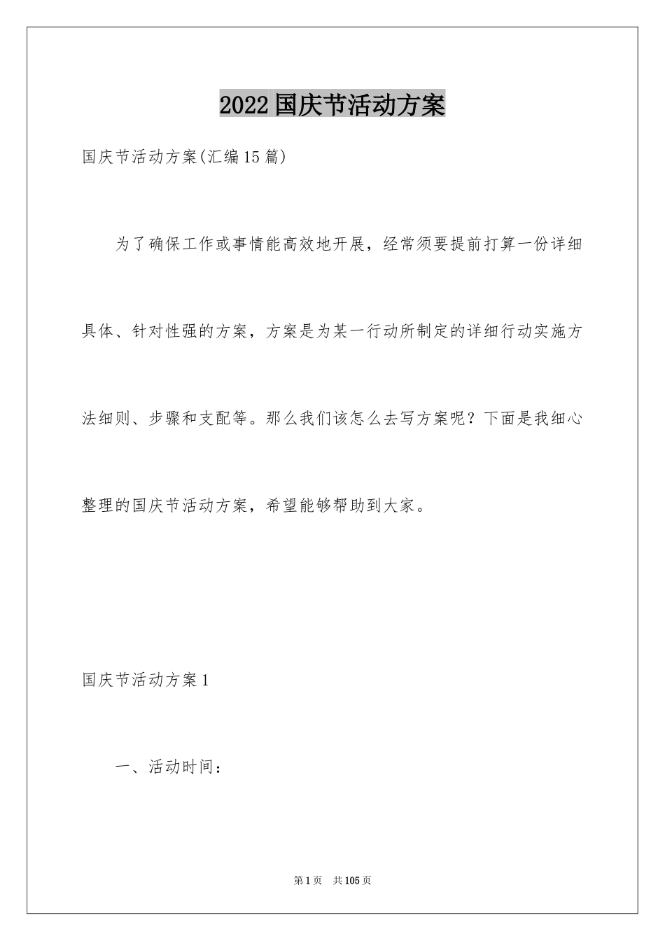 2024国庆节活动方案_第1页