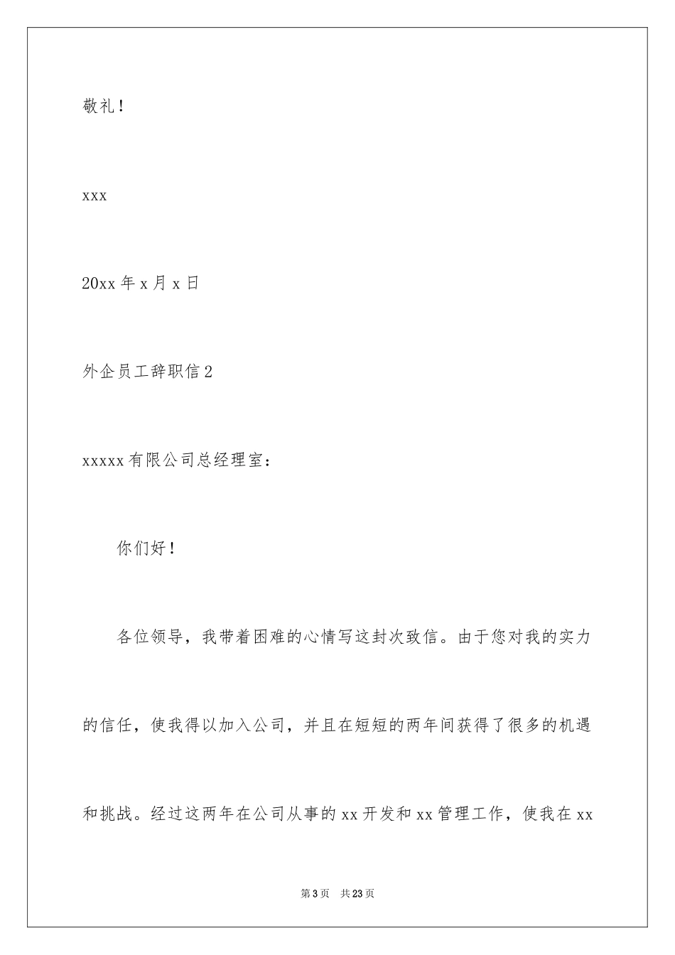 2024外企员工辞职信_3_第3页