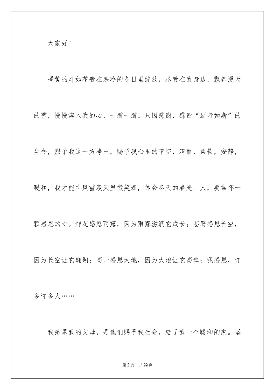 2024以感恩为主题的演讲稿_88_第2页