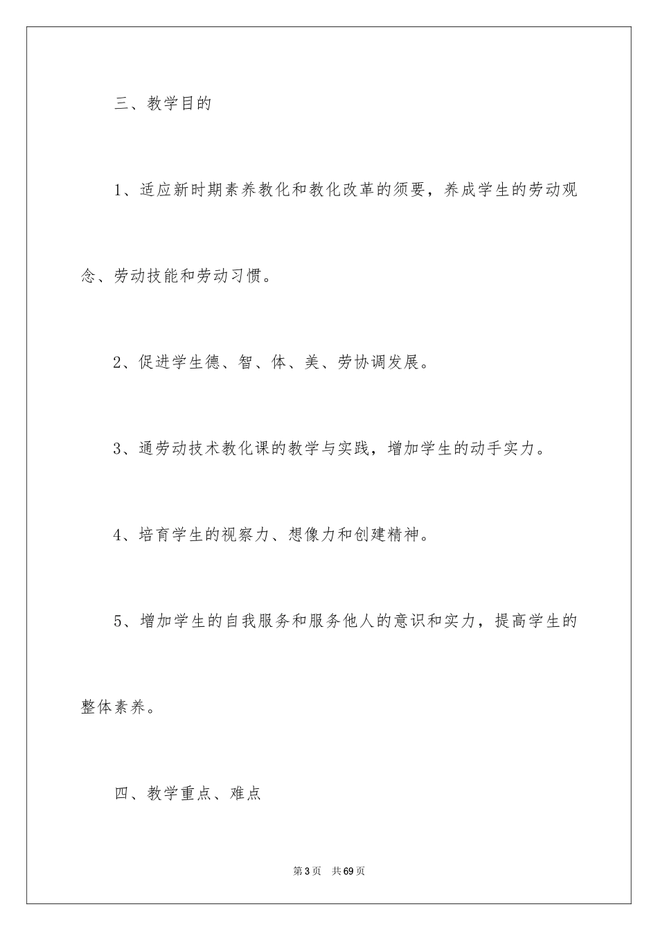 2024六年级上册教学计划_47_第3页