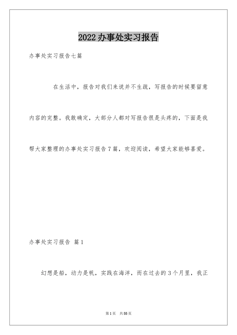 2024办事处实习报告_3_第1页