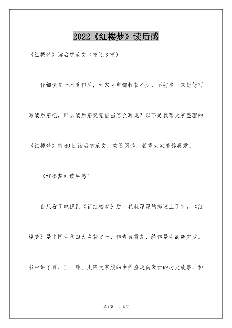 2024《红楼梦》读后感_6_第1页