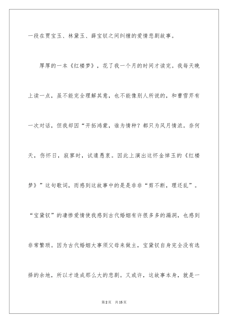 2024《红楼梦》读后感_6_第2页