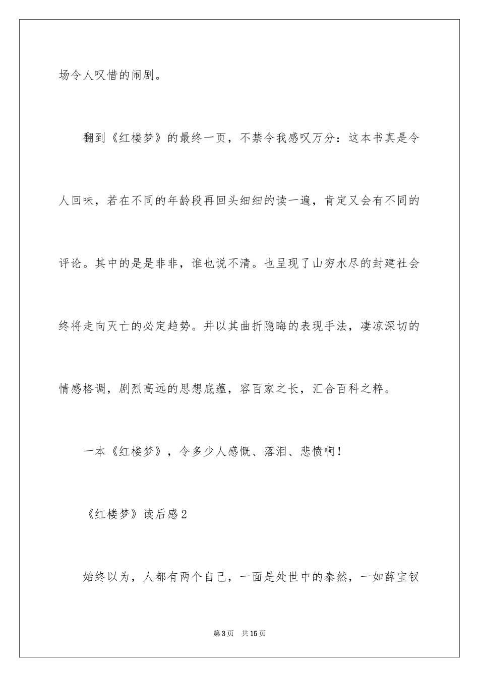 2024《红楼梦》读后感_6_第3页