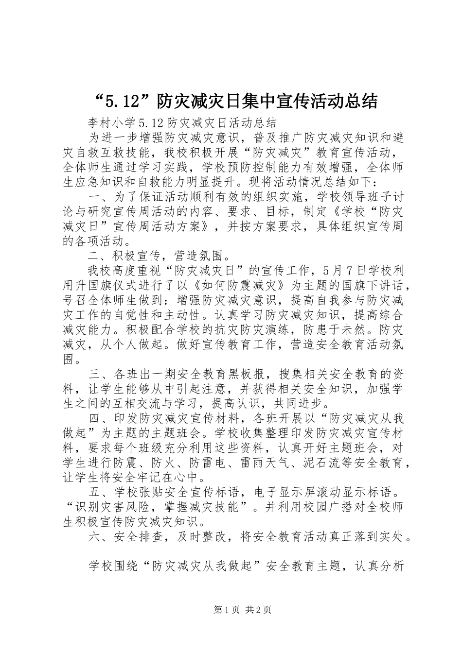 “5.12”防灾减灾日集中宣传活动总结 _第1页