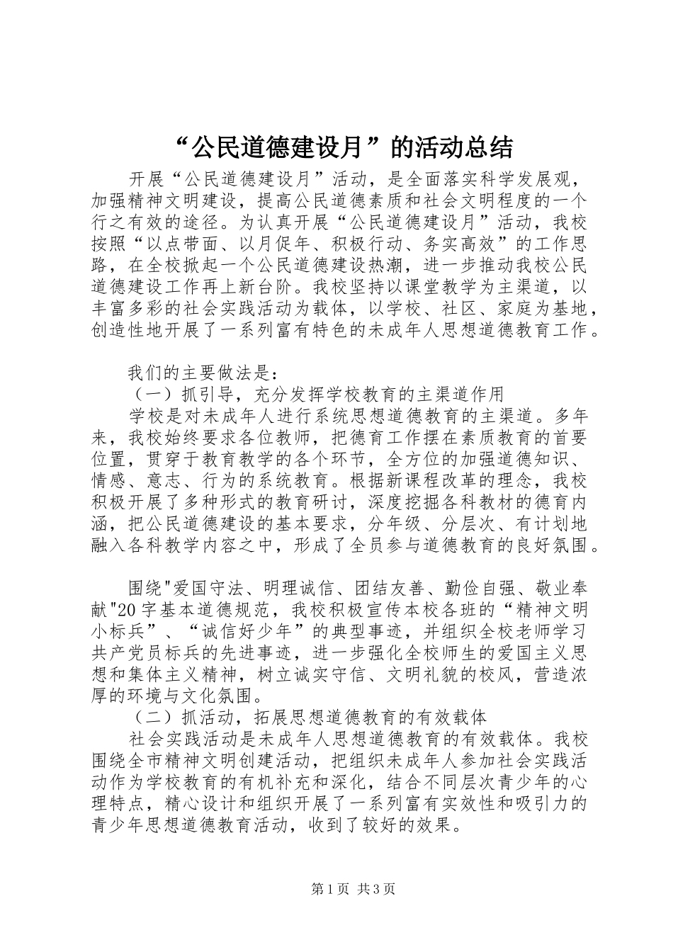 “公民道德建设月”的活动总结 _第1页