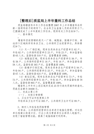 [整理后]质监局上半年量科工作总结 