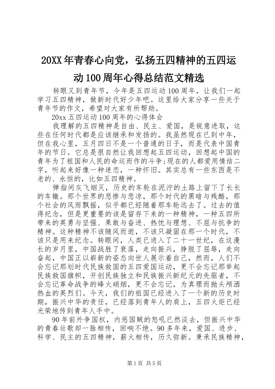 20XX年青春心向党，弘扬五四精神的五四运动100周年心得总结范文精选_第1页