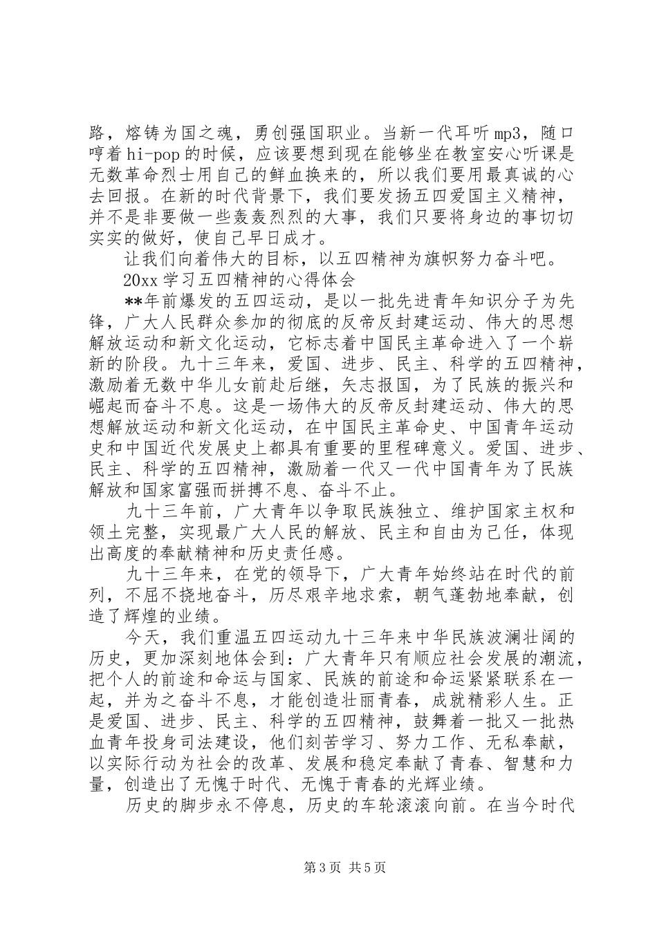 20XX年青春心向党，弘扬五四精神的五四运动100周年心得总结范文精选_第3页