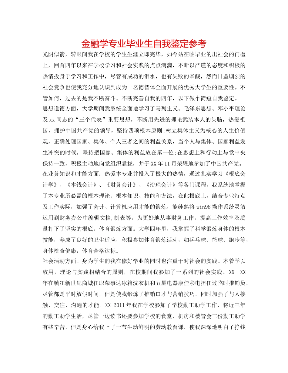 金融学专业毕业生自我鉴定参考 _第1页