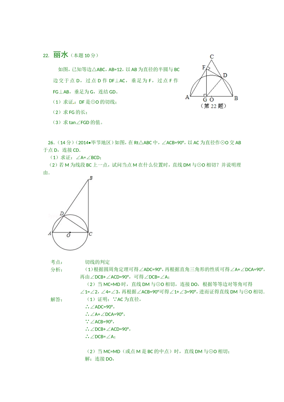 2014年中考数学试题分类汇编：直线与圆问题_第1页