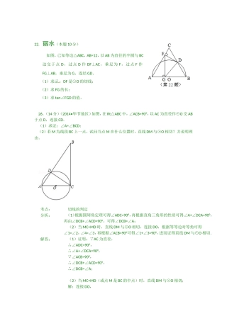 2014年中考数学试题分类汇编：直线与圆问题