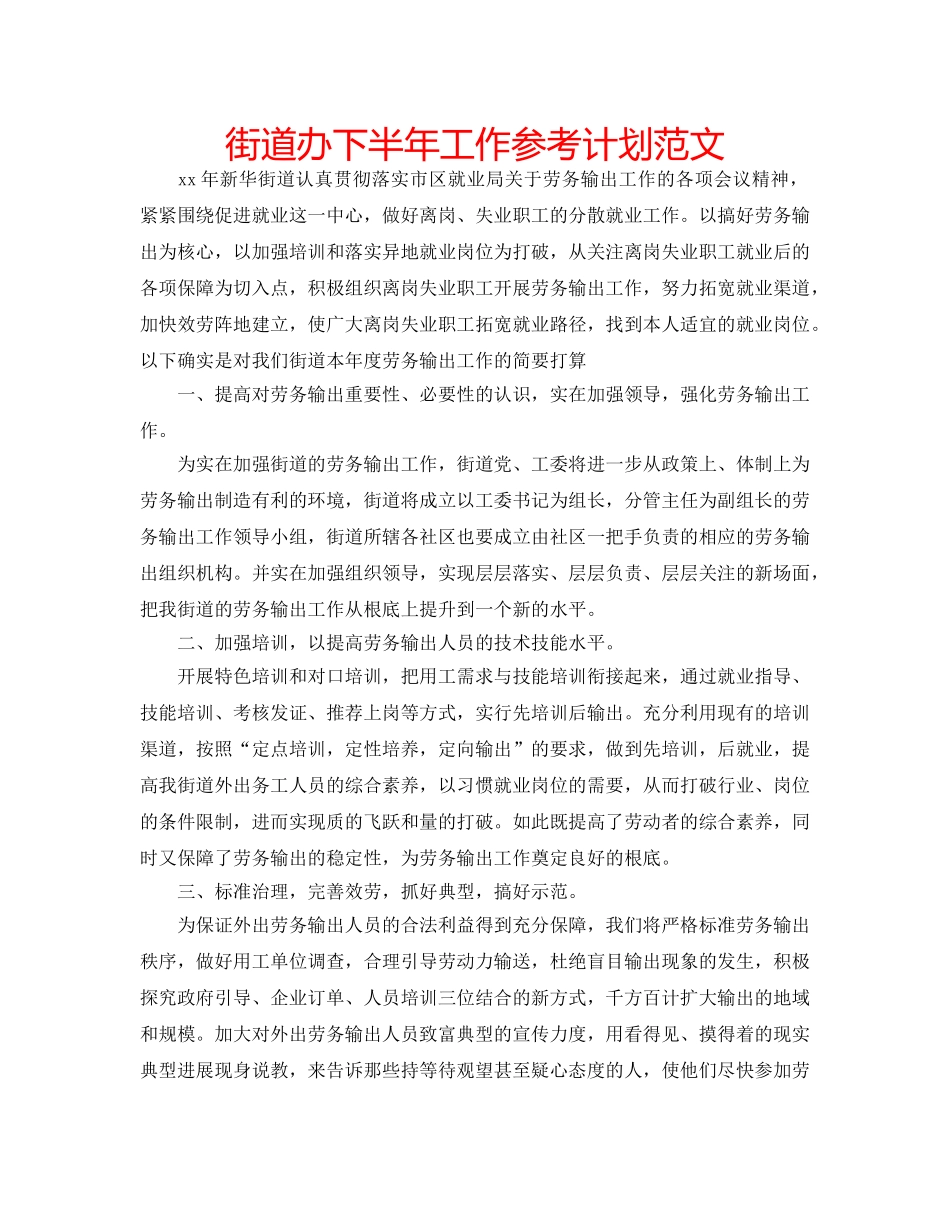 街道办下半年工作参考计划范文 _第1页