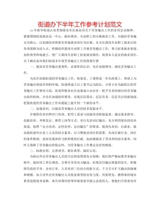 街道办下半年工作参考计划范文 