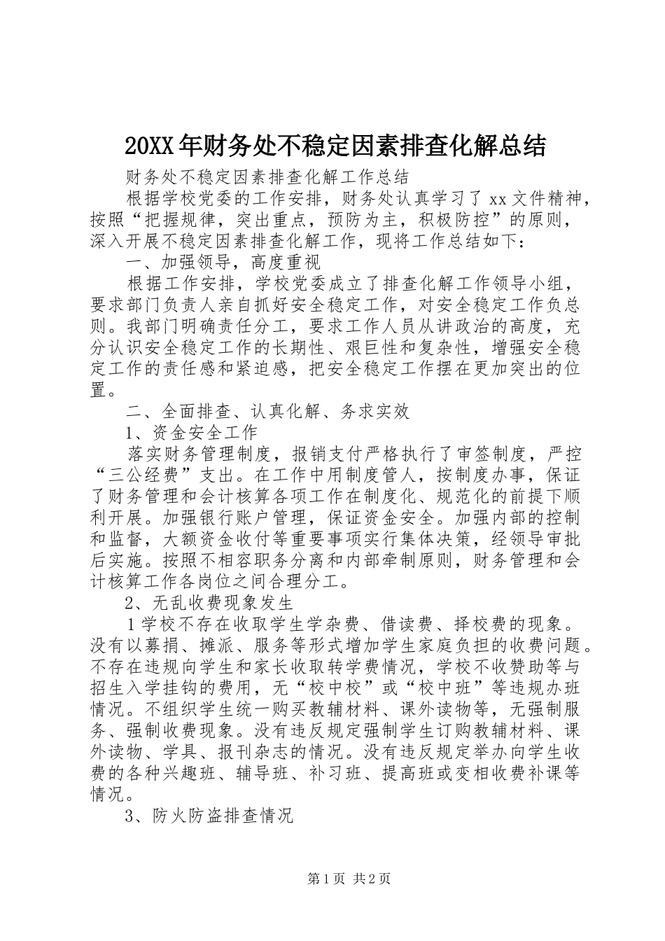 20XX年财务处不稳定因素排查化解总结_第1页