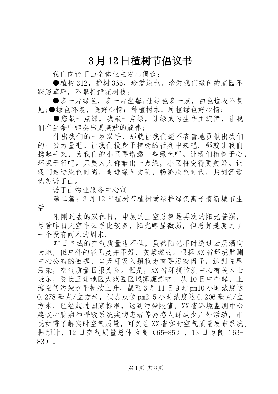 3月12日植树节倡议书_第1页