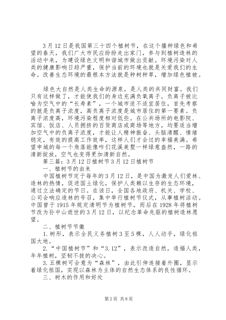 3月12日植树节倡议书_第2页