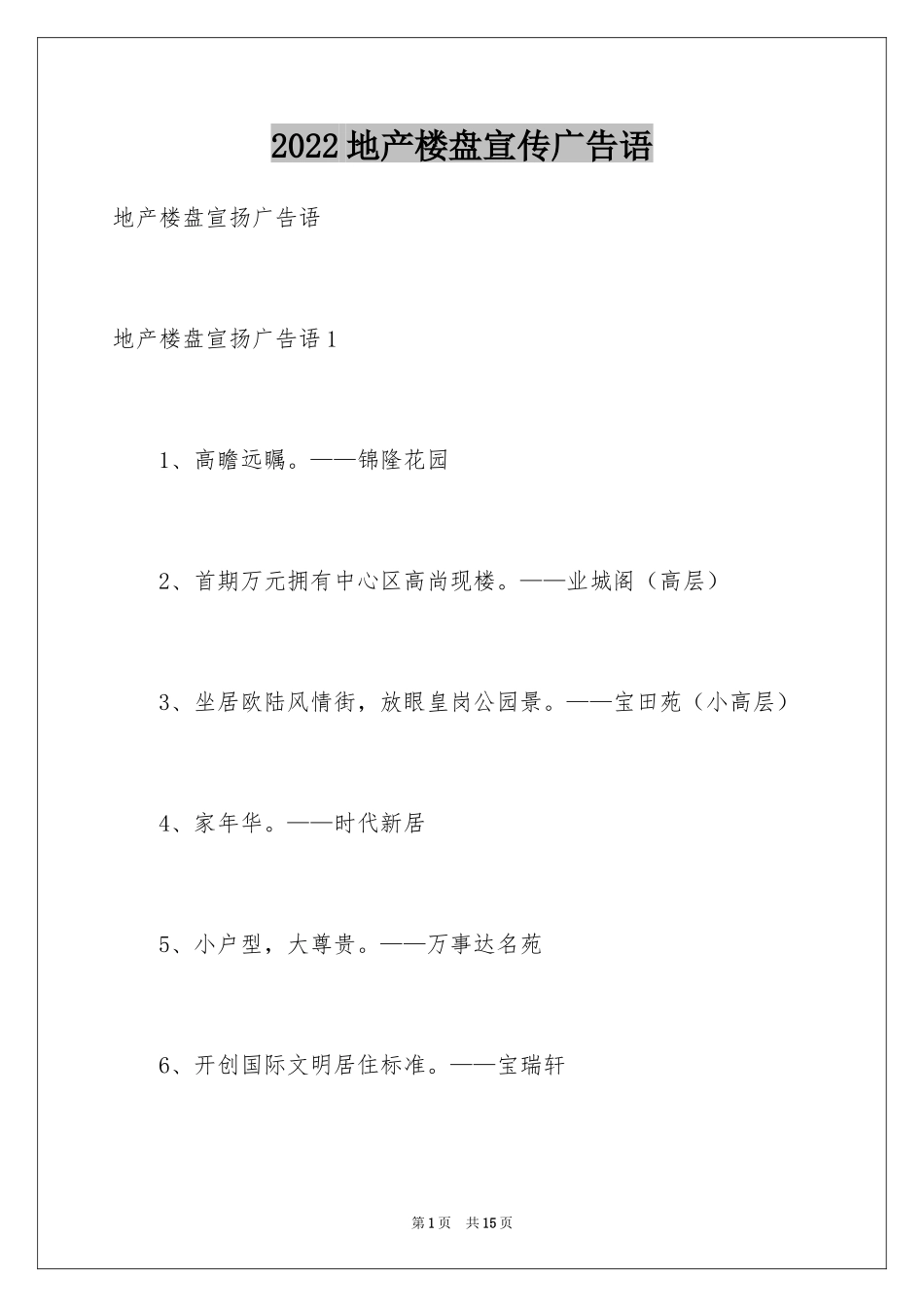 2024地产楼盘宣传广告语_第1页