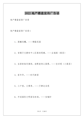 2024地产楼盘宣传广告语
