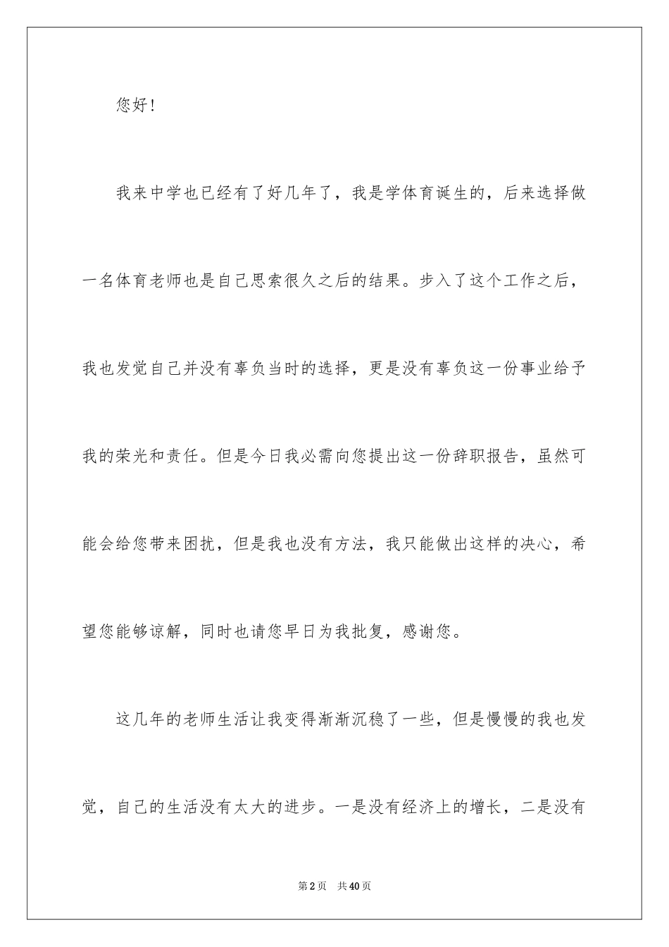 2024在职教师辞职申请书_第2页