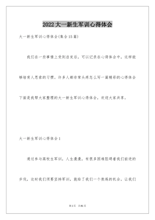 2024大一新生军训心得体会_45