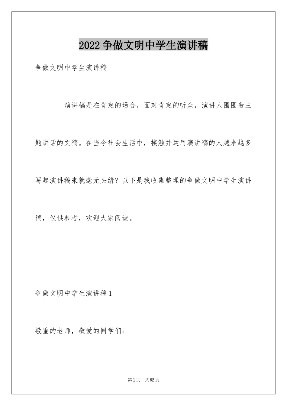 2024争做文明中学生演讲稿_49_第1页