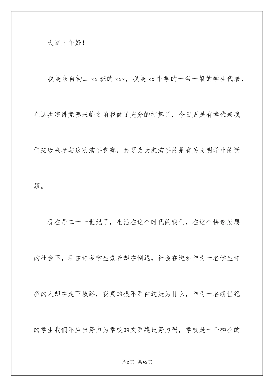 2024争做文明中学生演讲稿_49_第2页