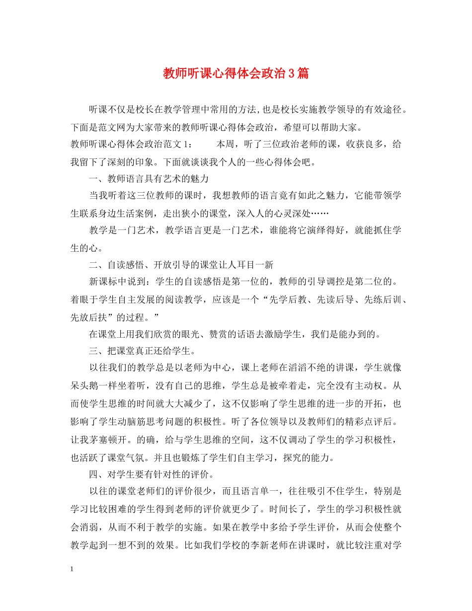 教师听课心得体会政治3篇 _第1页