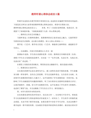 教师听课心得体会政治3篇 