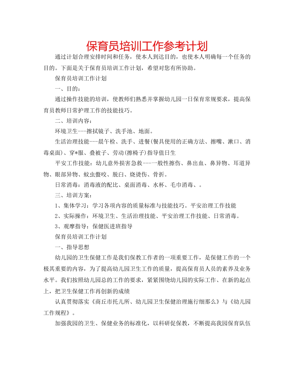 保育员培训工作参考计划 _第1页