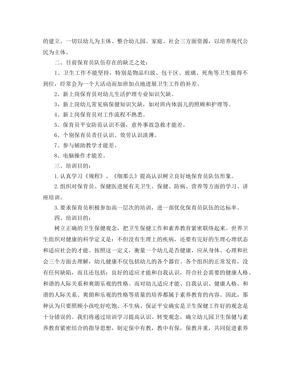 保育员培训工作参考计划 _第2页