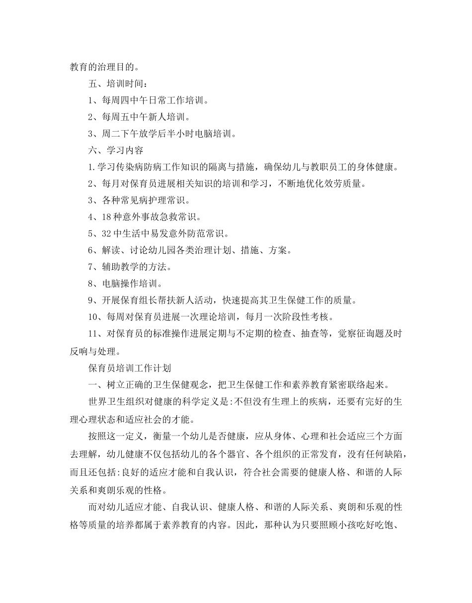 保育员培训工作参考计划 _第3页