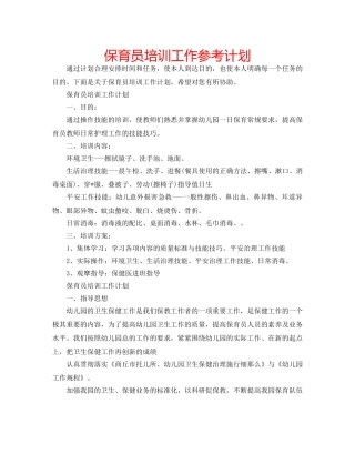 保育员培训工作参考计划 