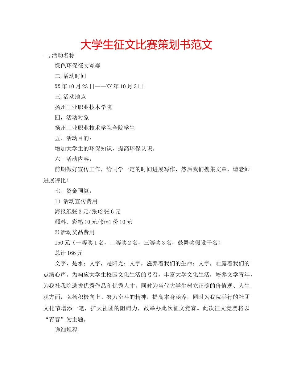 大学生征文比赛策划书范文 _第1页