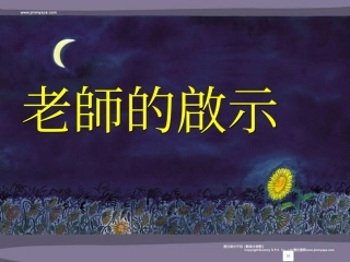 老師的啟示_1(2)