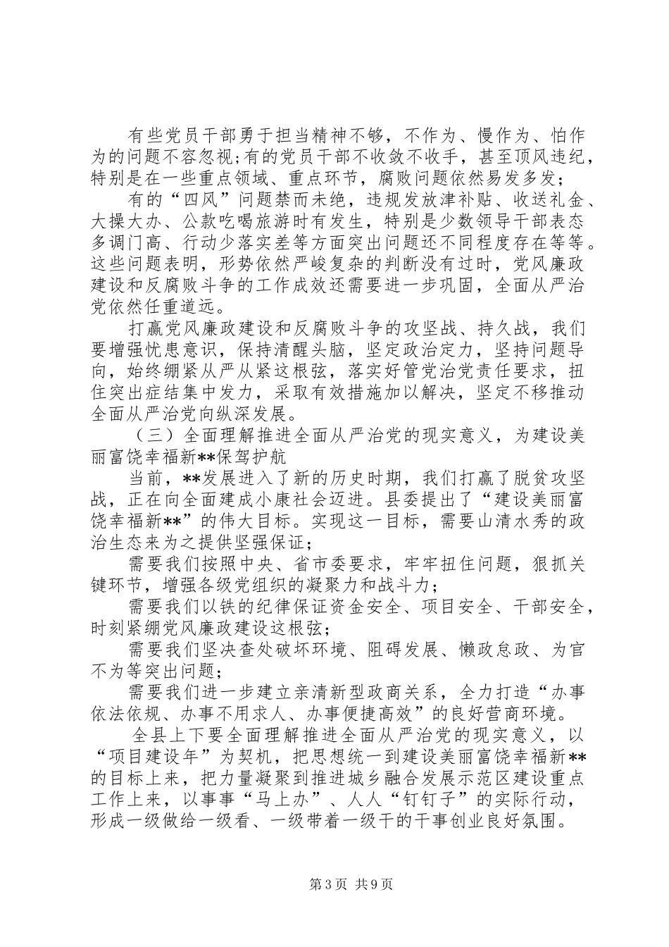 提高政治站位,坚持问题导向持之以恒推动全面从严治党向纵深发展—县委书记在县纪委全会上的讲话发言_第3页