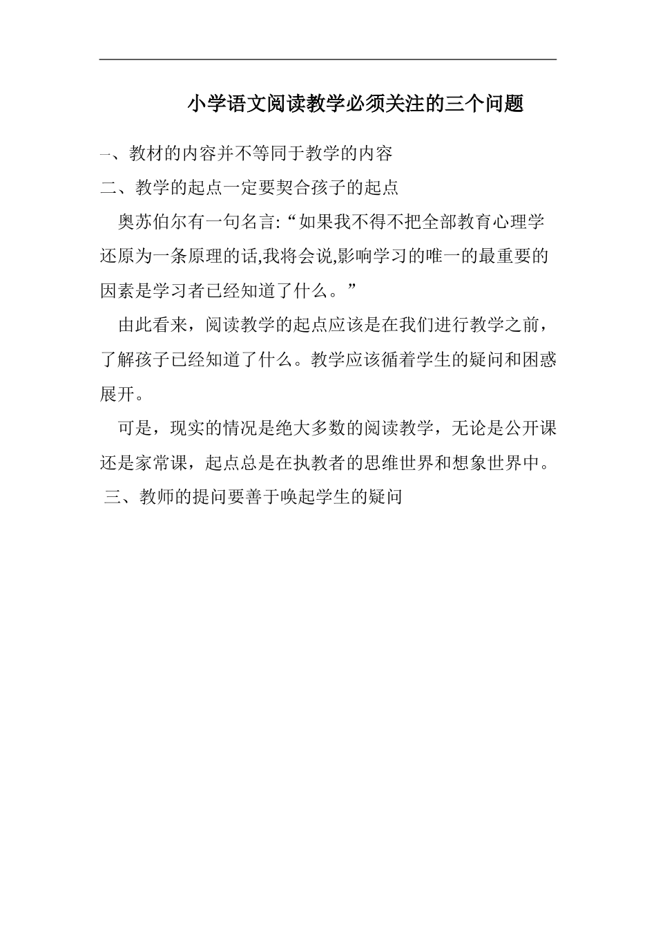 小学语文阅读教学必须关注的三个问题_第1页