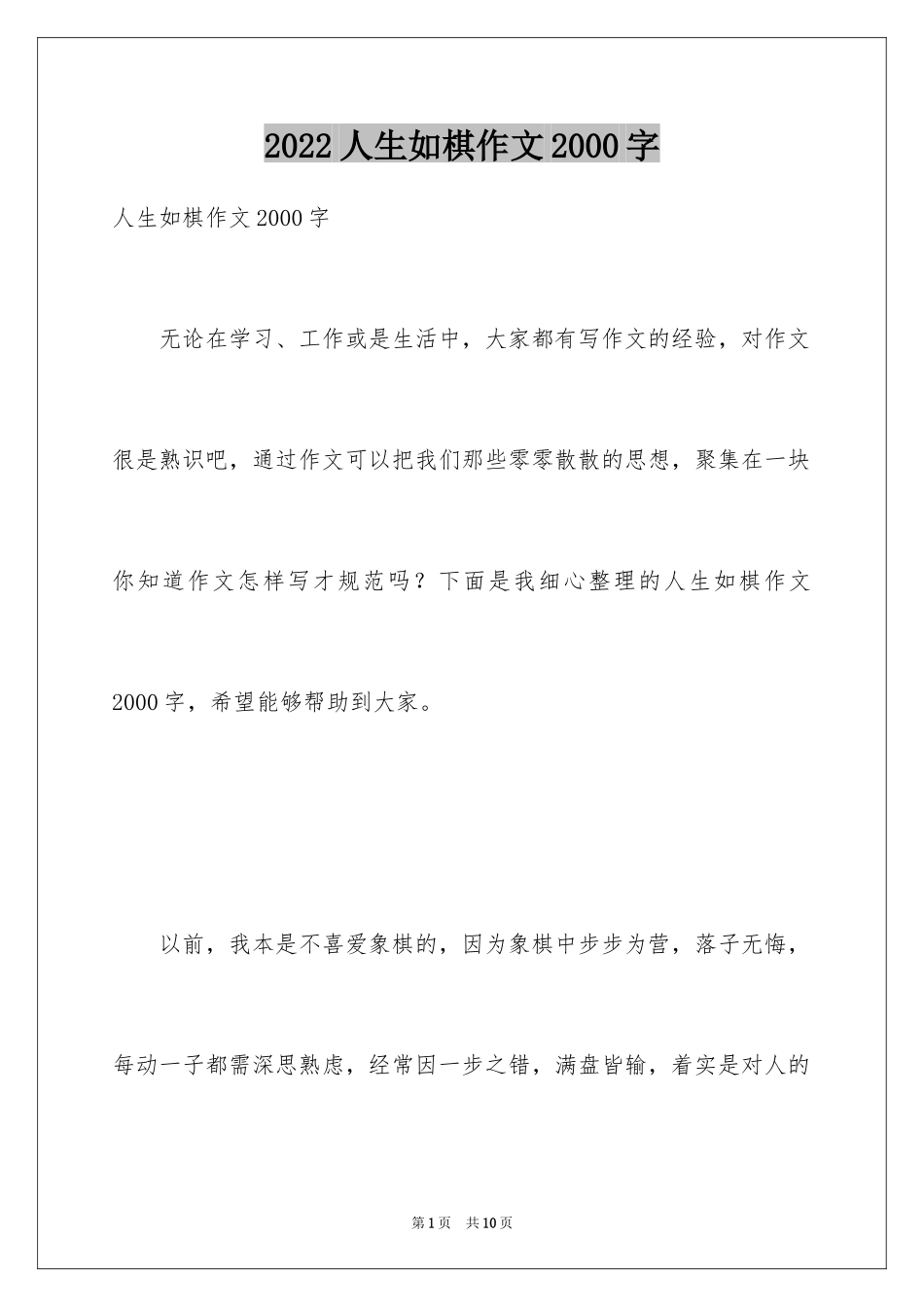 2024人生如棋作文2000字_第1页