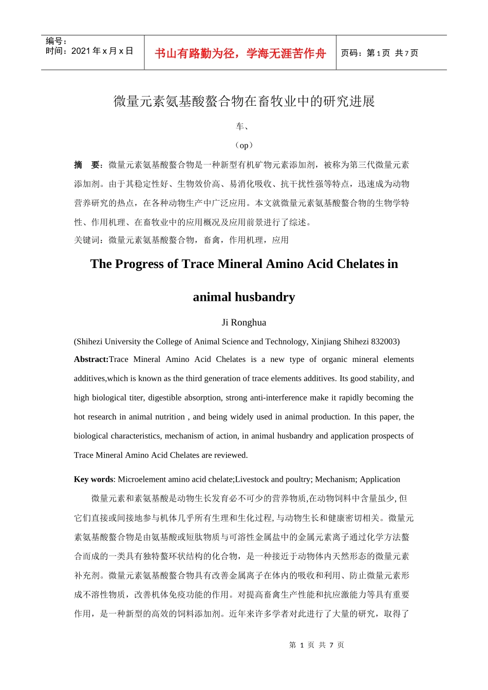 微量元素氨基酸螯合物在畜牧业中的研究进展_第1页