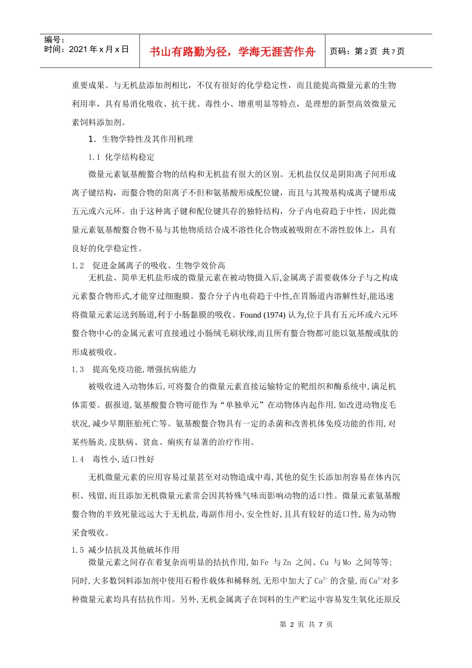 微量元素氨基酸螯合物在畜牧业中的研究进展_第2页