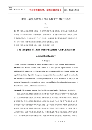 微量元素氨基酸螯合物在畜牧业中的研究进展