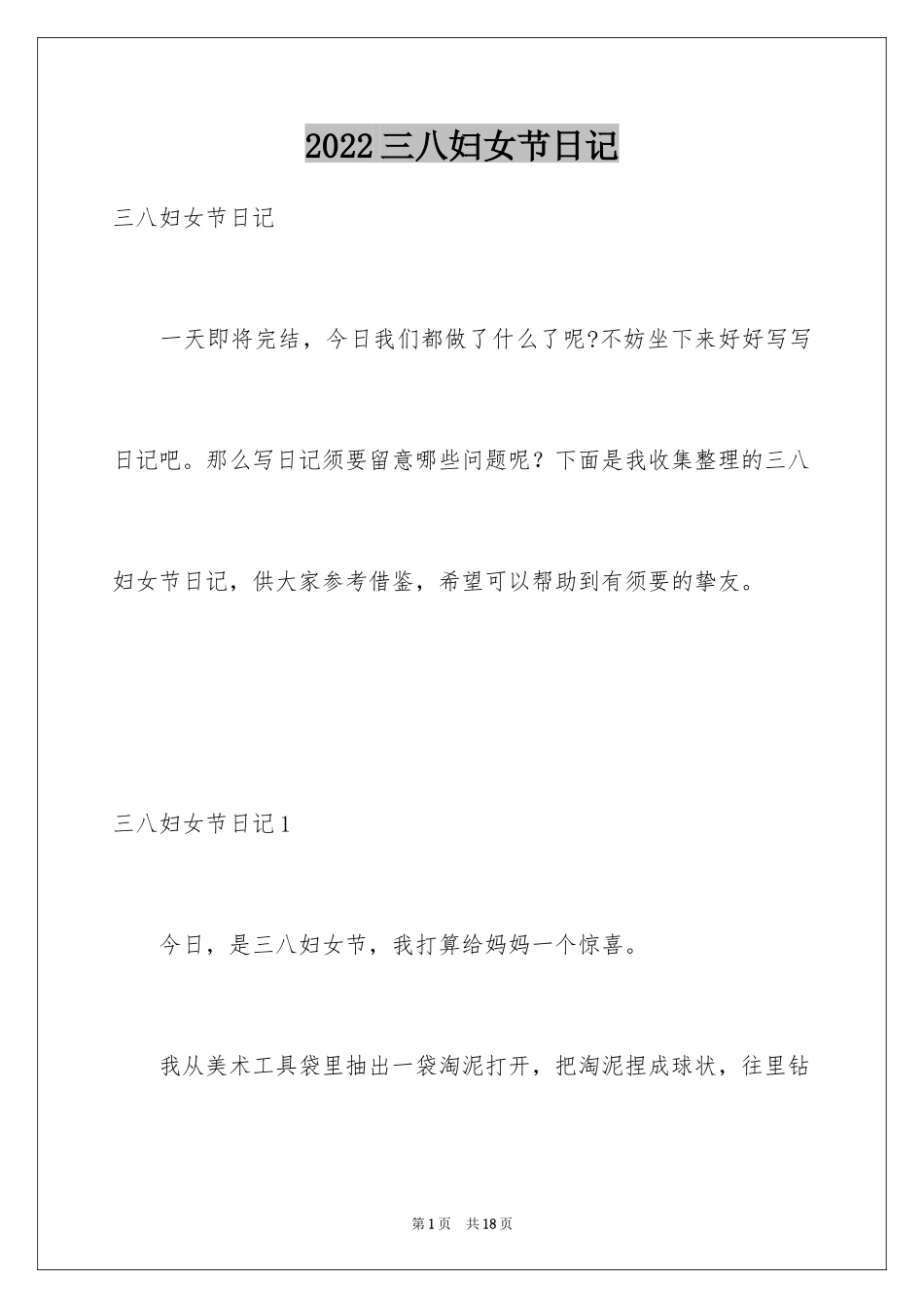 2024三八妇女节日记_第1页