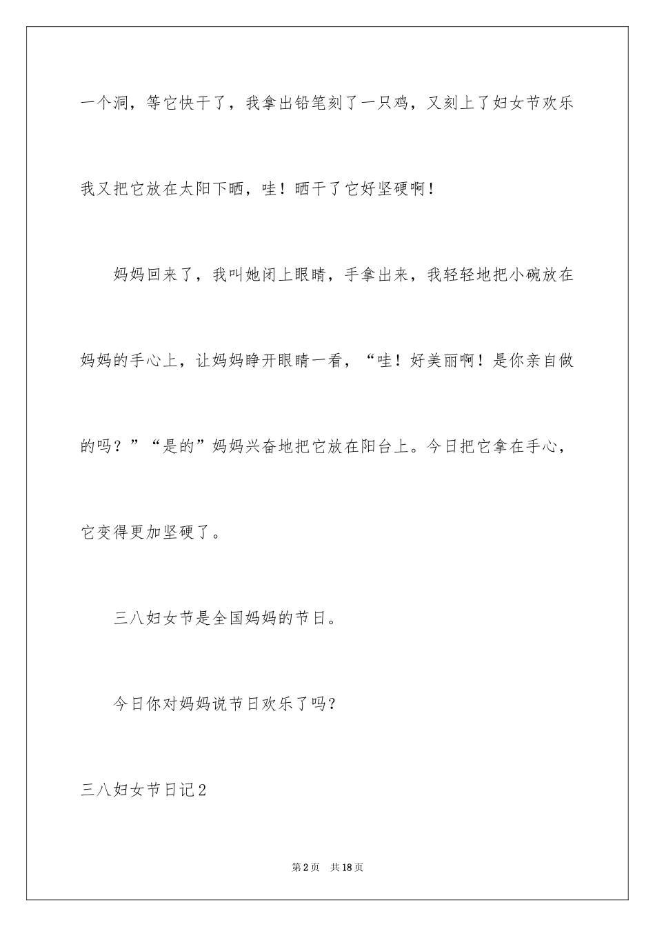 2024三八妇女节日记_第2页